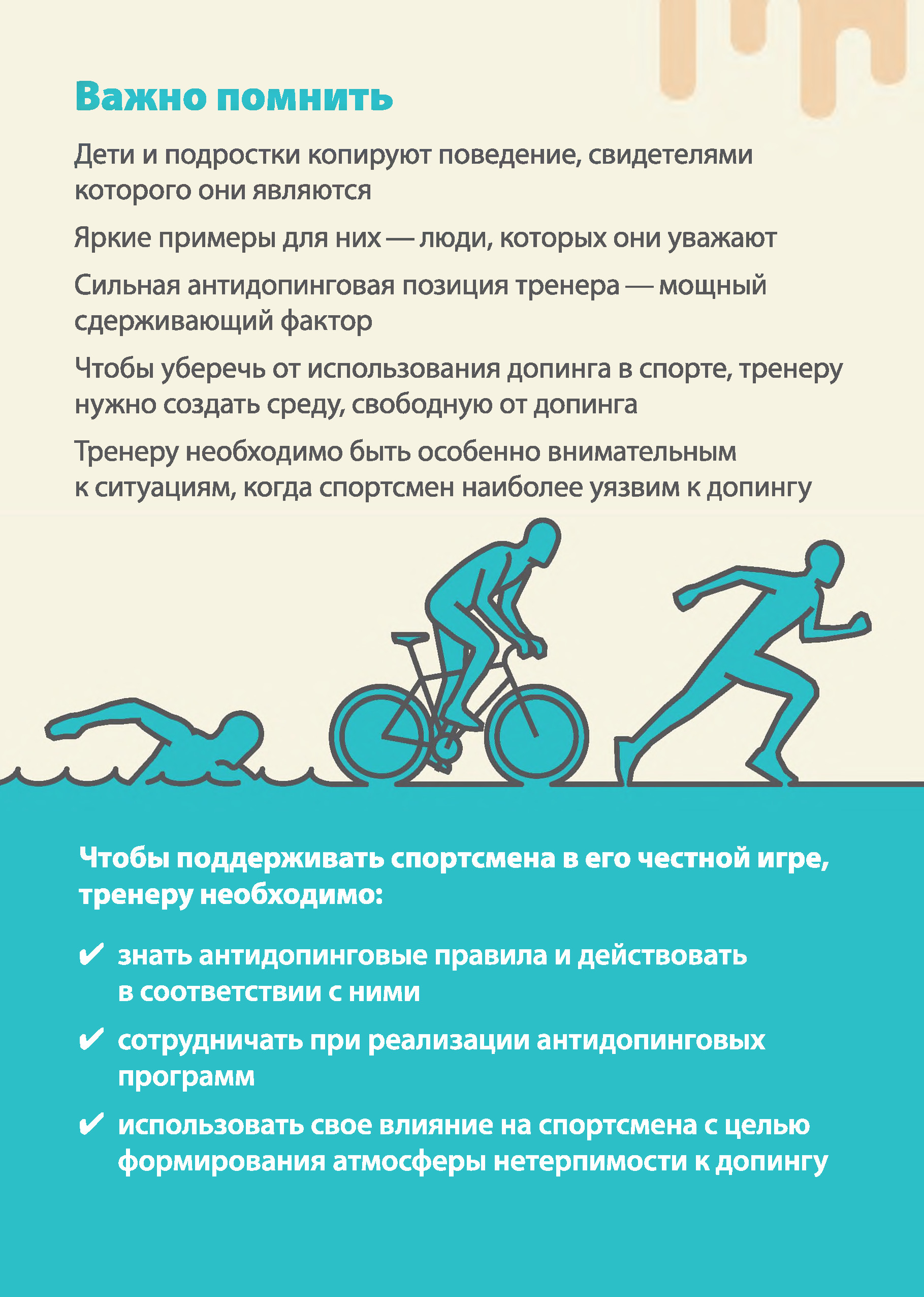 Курс антидопинг 24. Антидопинг памятка. Памятка для спортсмена. Памятка для тренера. Памятка антидопинг для детей.