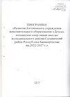 ПРОГРАММА "Развитие Автономного учреждения дополнительного образования "Детско-юношеская спортивная школа" муниципального района Салаватский район Республики Башкортостан на 2022-2027г."